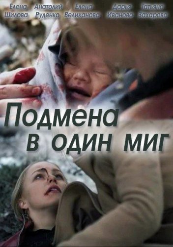 Подмена в один миг (2014)