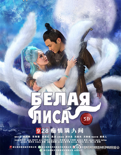 Белая лиса / The Fox Lover / Bai Hu (2013)