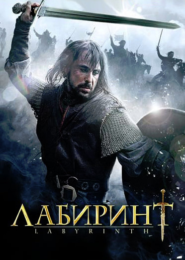 Лабиринт / Labyrinth 1 сезон (2012)