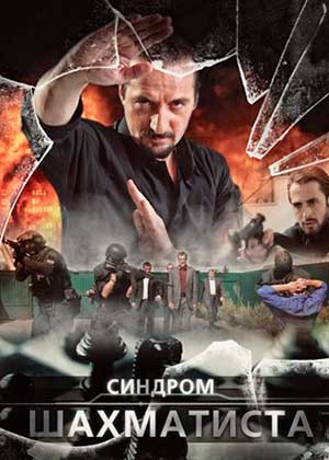 Синдром Шахматиста  (2014)