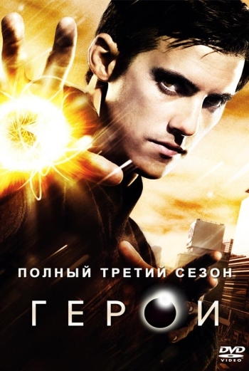 Герои. 3 Сезон  / Heroes (2008-2009)