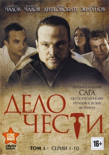 Дело чести (2013) (20 серий из 20)