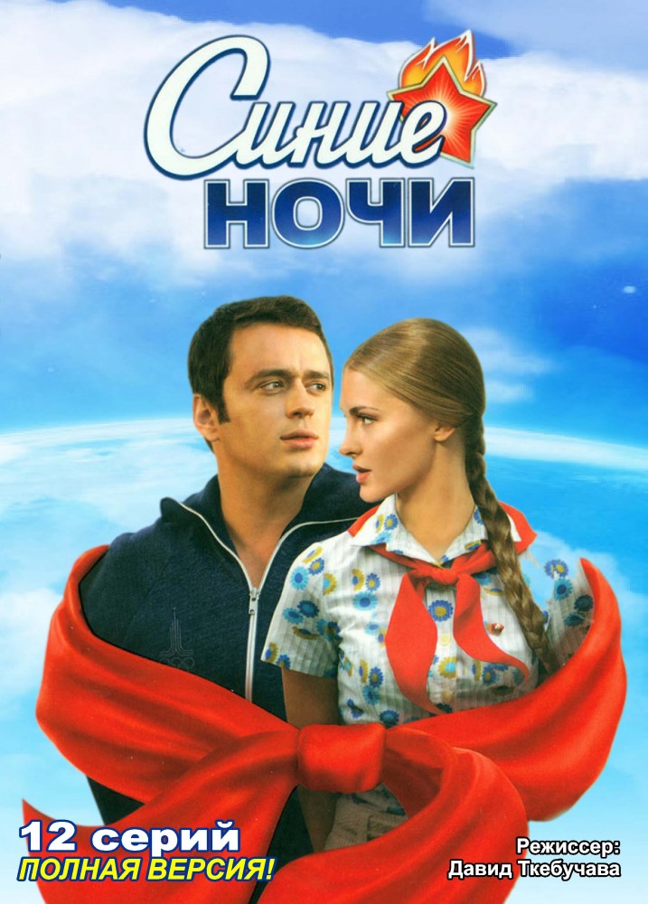 Синие ночи (2008) (12 серии из 12)