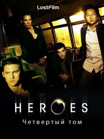 Герои. 4 Сезон / Heroes (2009-2010)