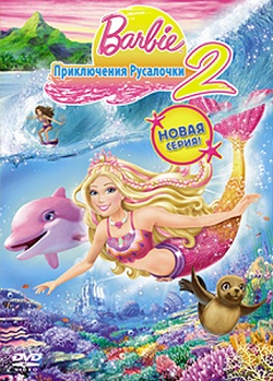 Барби: Приключения Русалочки 2 (2012)