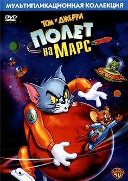 Том и Джерри: Полет на Марс (2005)