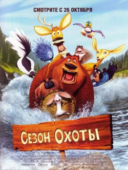 Сезон охоты (2006)