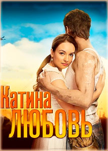 Катина любовь (2012)