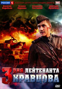 Три дня лейтенанта Кравцова (минисериал) (2011)