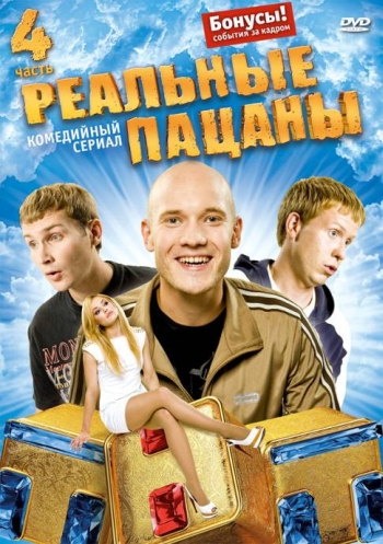 Реальные пацаны 2 сезон (2011)