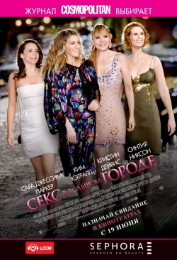 Секс в большом городе (2008)