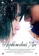Норвежский лес (2010)