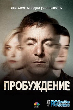 Пробуждение 1 сезон (2012)