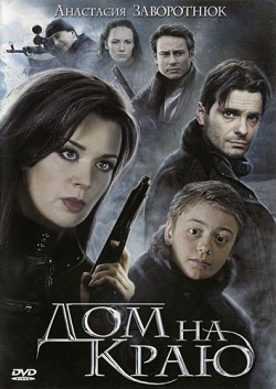 Дом на краю (2011)