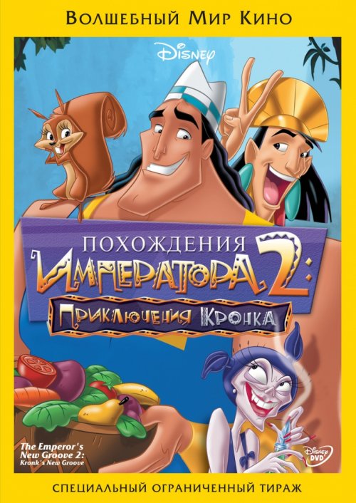 Похождения императора 2 Приключения Кронка (2005)