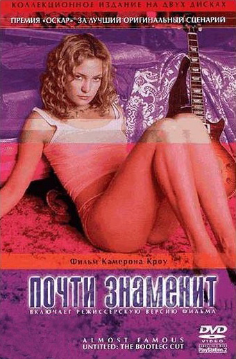 Почти знаменит (2000)