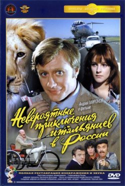 Невероятные приключения итальянцев в России (1973)