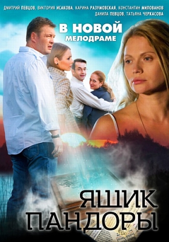 Ящик Пандоры (2012)