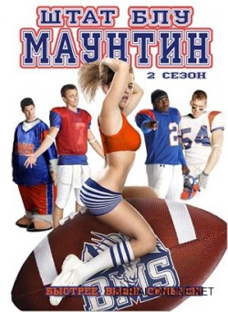 Штат Блу Маунтин / Реальные пацаны 2 сезон (2011)