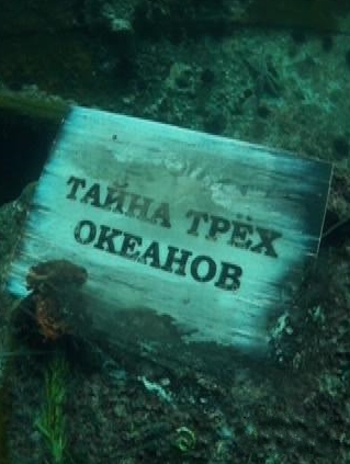 Тайна трех океанов (19.03.2014)