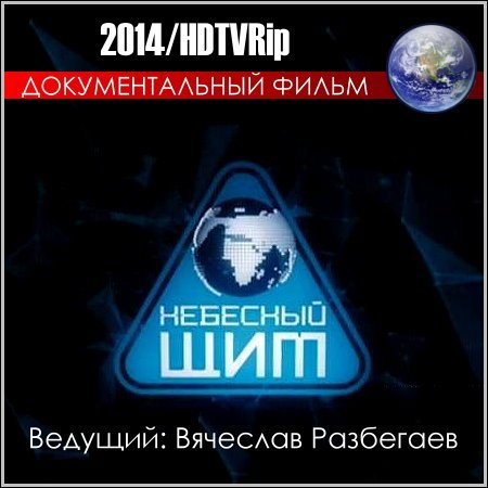 Небесный щит (2014)