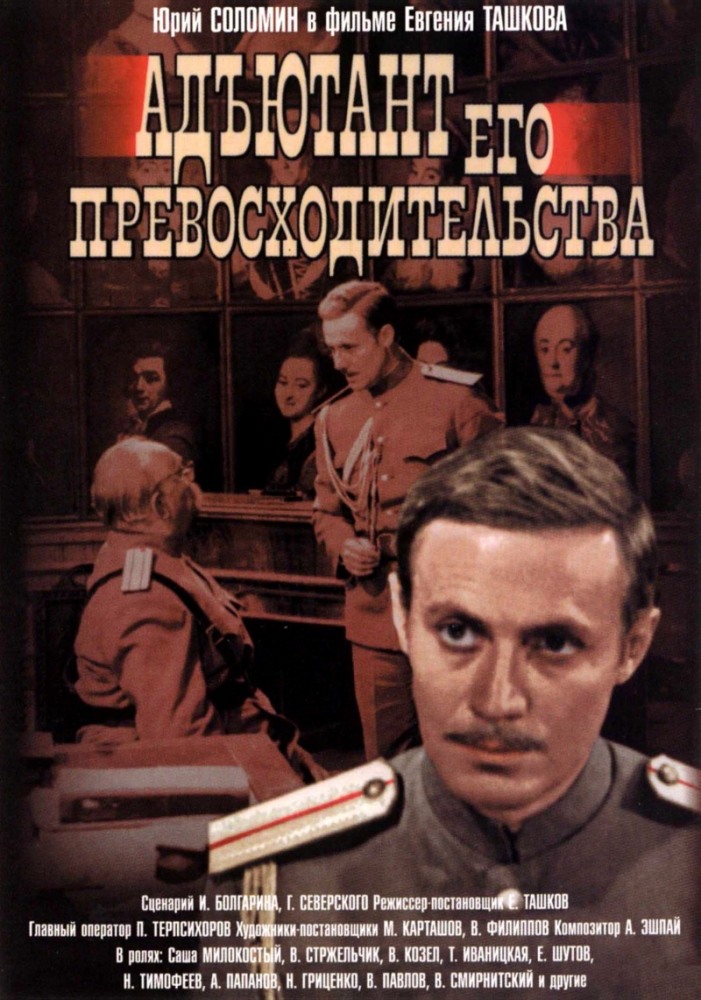 Адъютант его превосходительства (1970)