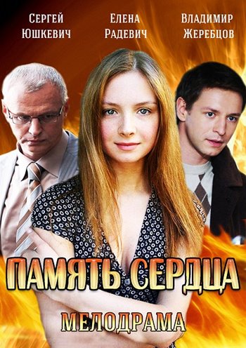 Память сердца (2014) (4 серии из 4)