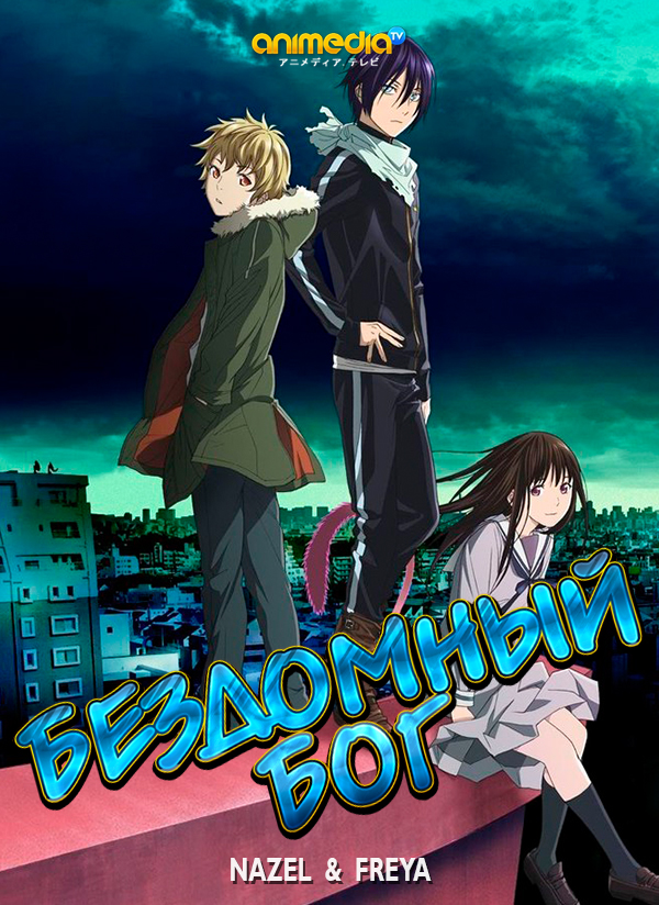 Бездомный Бог / Noragami 1 сезон (2014) (12 серий из 12)