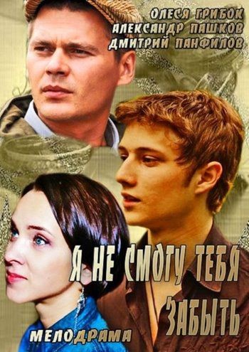 Я не смогу тебя забыть (2014) (4 серии из 4)