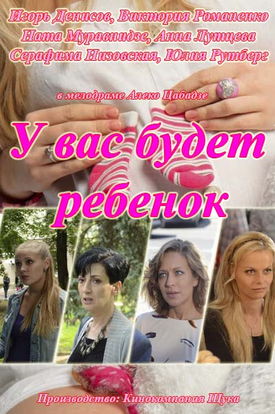У вас будет ребенок (2014) (8 серий из 8)