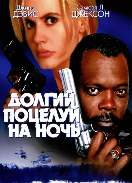 Долгий поцелуй на ночь (1996)