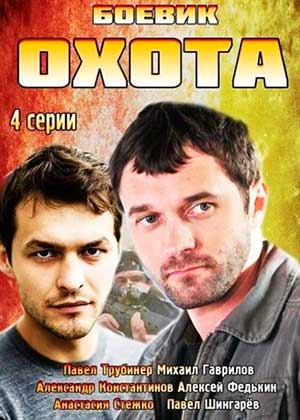 Охота (2014) (4 серии из 4)