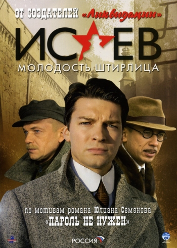 Исаев. 2 Сезон (2009)