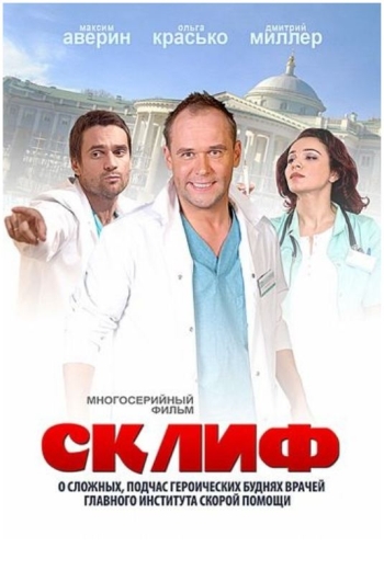 Склифосовский. 2 Сезон / Склиф (2013)