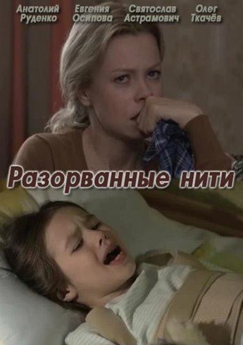 Разорванные нити (2014)