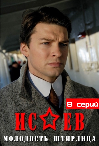 Исаев. 1 Сезон  (2009)