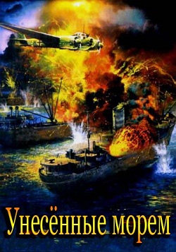 Унесенные морем (2014)