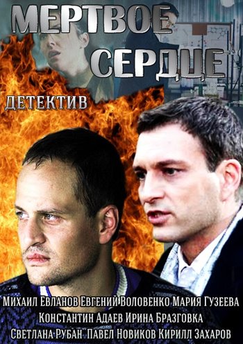 Мёртвое сердце (2014) (4 серии из 4)