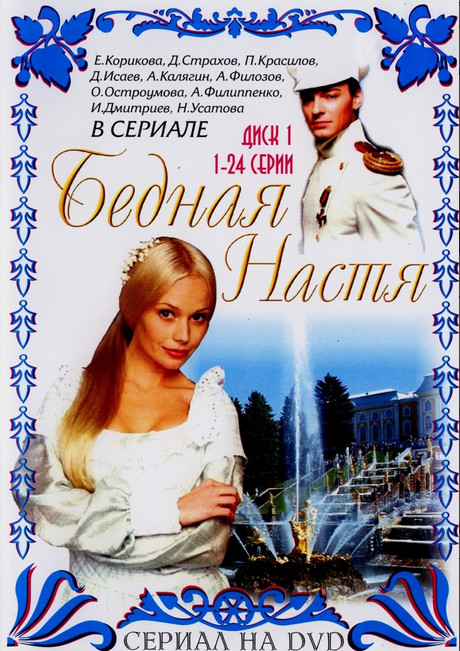 Бедная Настя все серии (2003-2004)