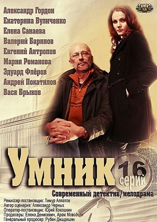 Умник  (2014)