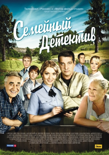 Семейный детектив все серии (2012)