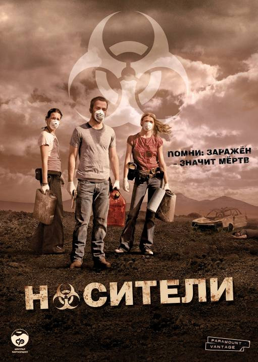 Носители / Carriers (2009)