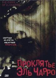 Проклятье Эль Чарро (2005)