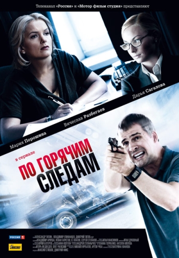 По горячим следам (2011)
