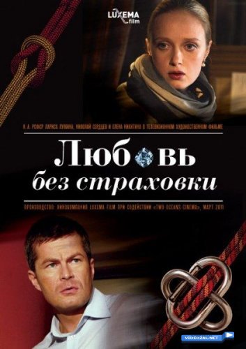 Любовь без страховки (2012)