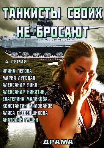 Танкисты своих не бросают (2014) (4 серии из 4)