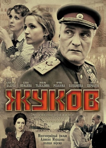 Жуков (2012)