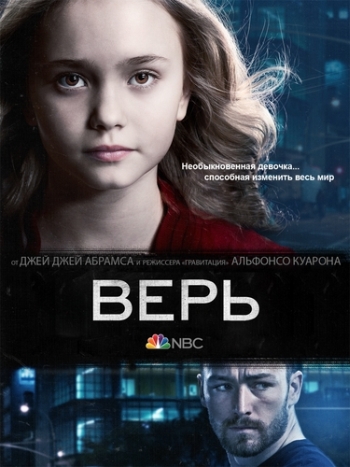 Верь. 1 Сезон / Believe (2014)