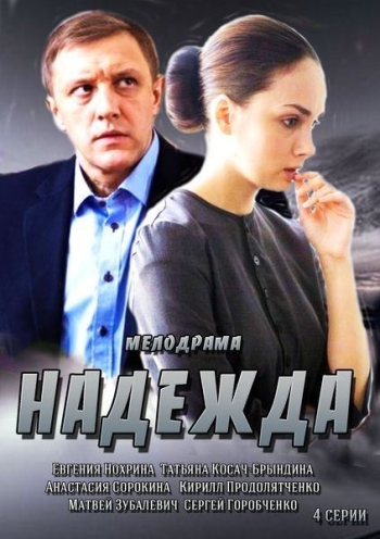 Надежда  (2014)