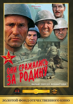 Они сражались за Родину (1975)